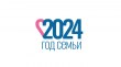 Указом Президента Российской Федерации от 22.11.2023 N 875  2024 год объявлен Годом семьи