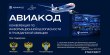 Научно-практическая конференция «Авиакод 2026»