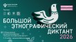 С 3 по 12 ноября 2026 г. пройдет Большой этнографический диктант