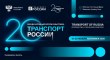 Юбилейная XX «Транспортная неделя»