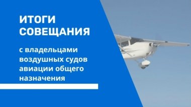 Итоги совещания с владельцами воздушных судов авиации общего назначения