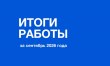 Итоги работы за сентябрь 2026 года