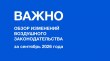 Обзор изменений воздушного законодательства за сентябрь 2026 года