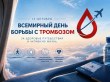 Всемирный день борьбы с тромбозом традиционно отмечается 13 октября
